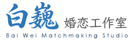 多伦多白巍婚恋工作室 | Bai Wei Matchmaking Studio